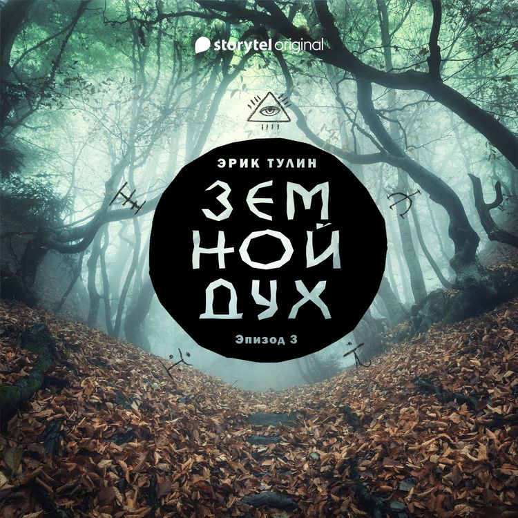 Produktbild: Серия 3 - Земной дух