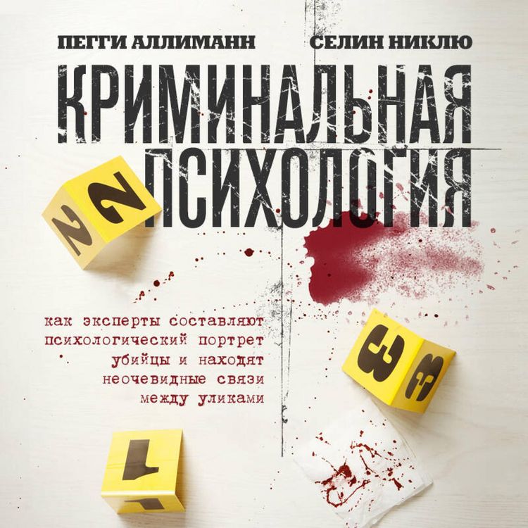 Produktbild: Kriminalnaya psihologiya. Kak eksperty sostavlyayut psihologicheskiy portret ubiytsy i nahodyat neochevidnye svyazi mezhdu ulikami