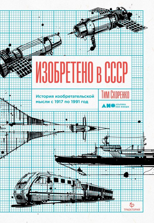Produktbild: Izobreteno v SSSR: Istoriya izobretatel'skoy mysli s 1917 po 1991 god