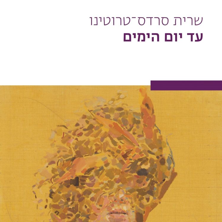 Produktbild: עד יום הימים