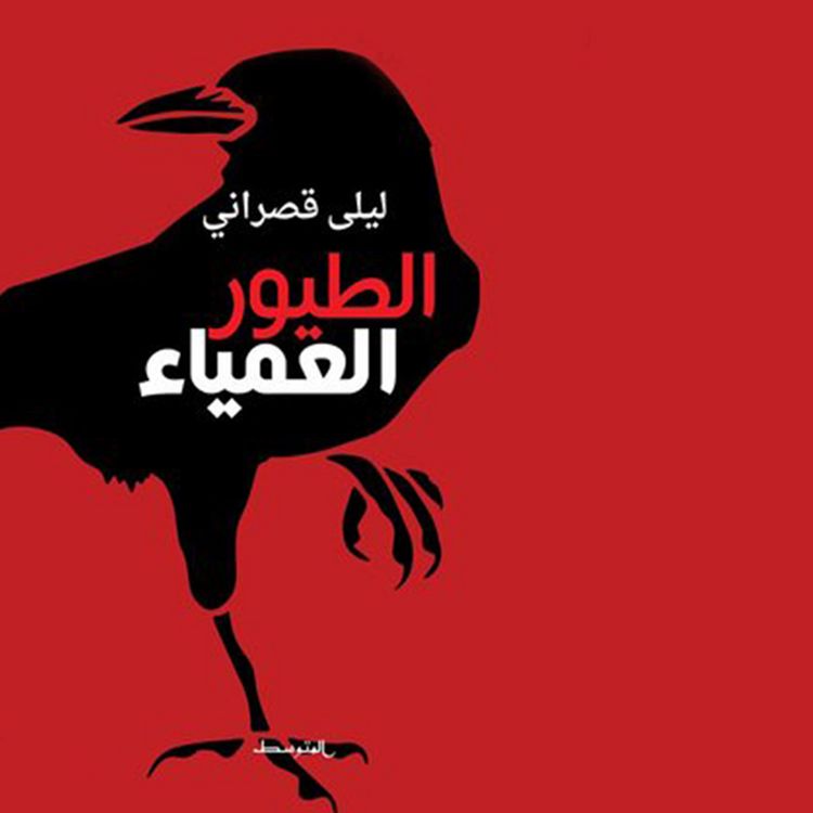 Produktbild: الطيور العمياء
