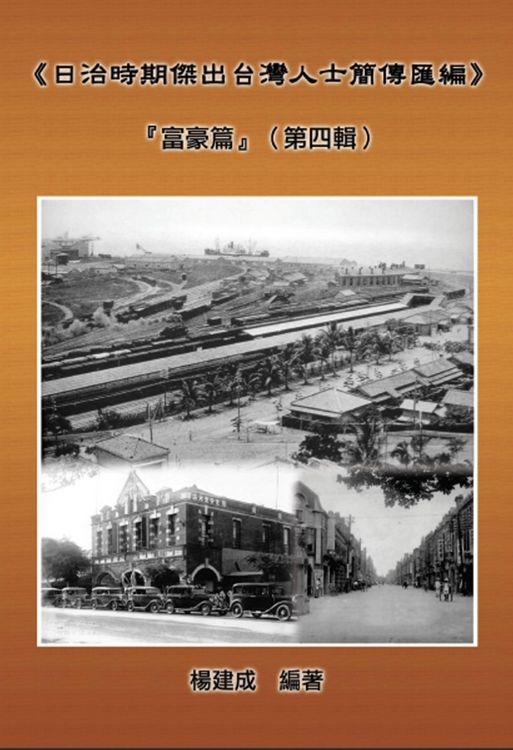 Produktbild: A Collection of Biography of Prominent Taiwanese During The Japanese Colonization (1895~1945): The Wealthy Class In Colonial Days (Volume Four)