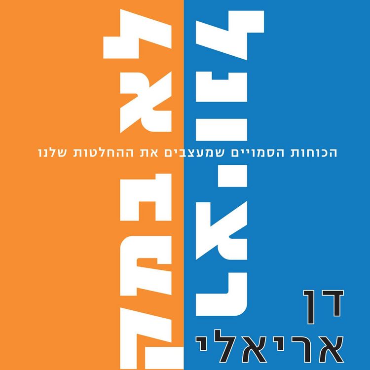 Produktbild: לא רציונלי ולא במקרה