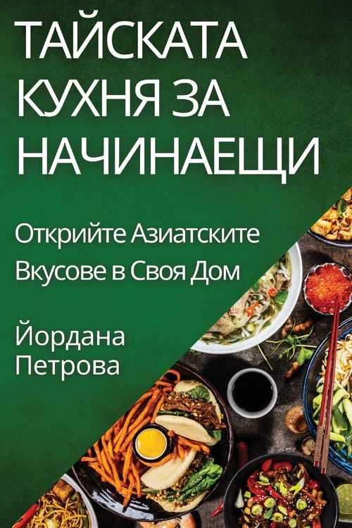 Produktbild: Тайската Кухня за Начинаещи