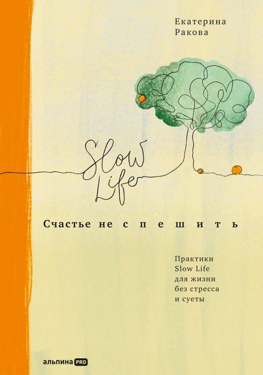 Produktbild: Schast'e ne speshit': Praktiki Slow Life dlya zhizni bez stressa i suety