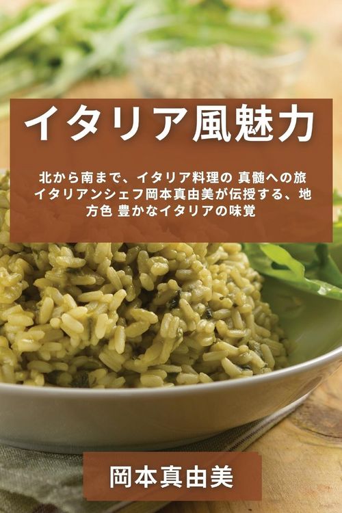 Produktbild: イタリア風魅力 北から南まで、イタリア料理の 真髄への旅