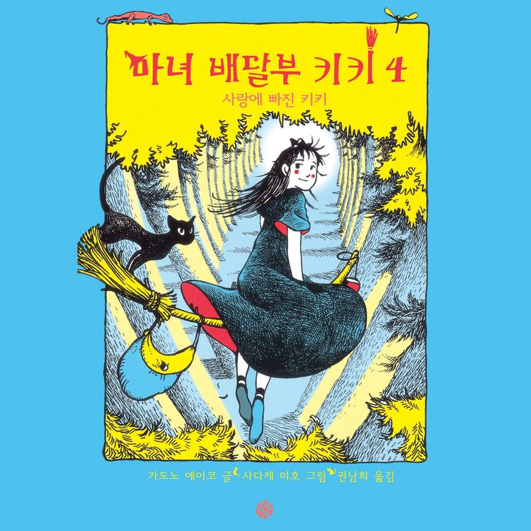 Produktbild: 마녀배달부 키키 4: 사랑에 빠진 키키