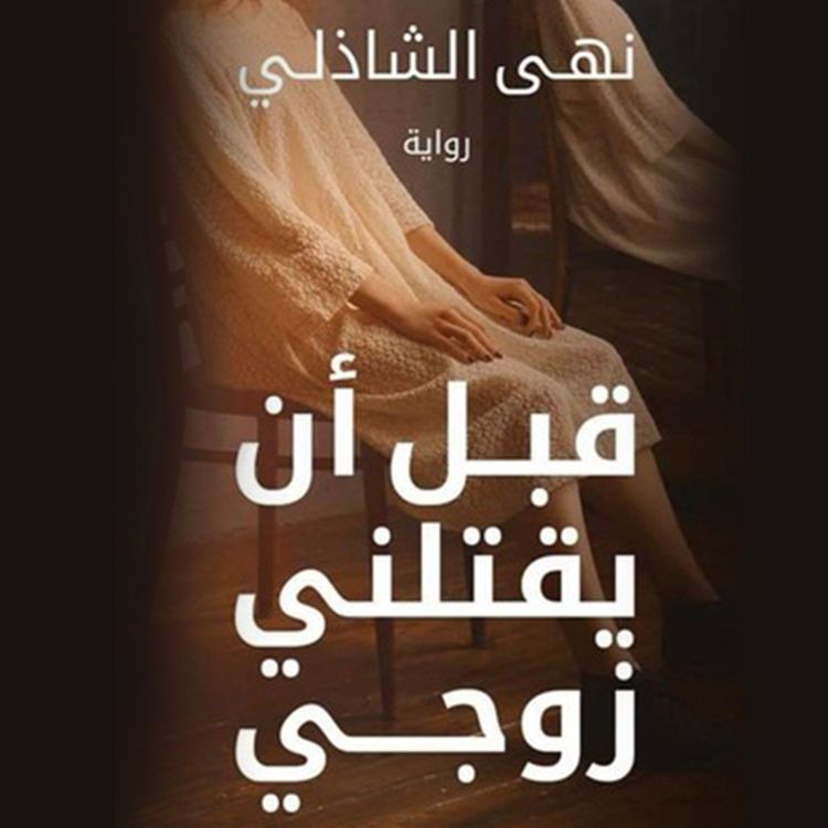 Produktbild: قبل ان يقتلني زوجي