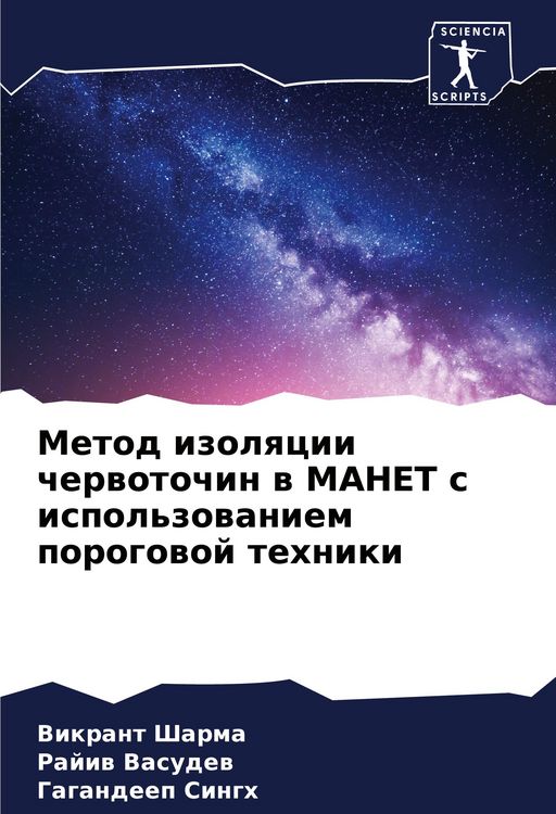 Produktbild: Metod izolqcii cherwotochin w MANET s ispol'zowaniem porogowoj tehniki