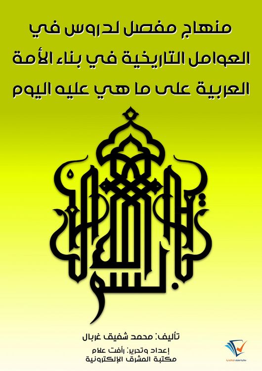 Produktbild: A detailed curriculum for lessons on the historical factors in building the Arab nation into what it is today