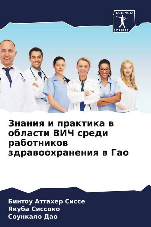 Produktbild: Znaniq i praktika w oblasti VICh sredi rabotnikow zdrawoohraneniq w Gao