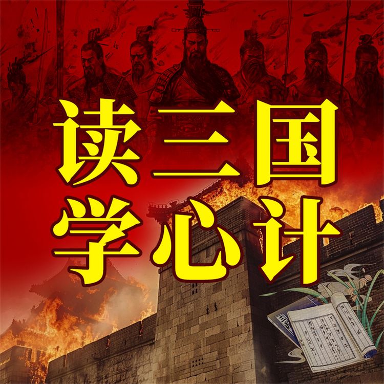 Produktbild: 读三国学心计