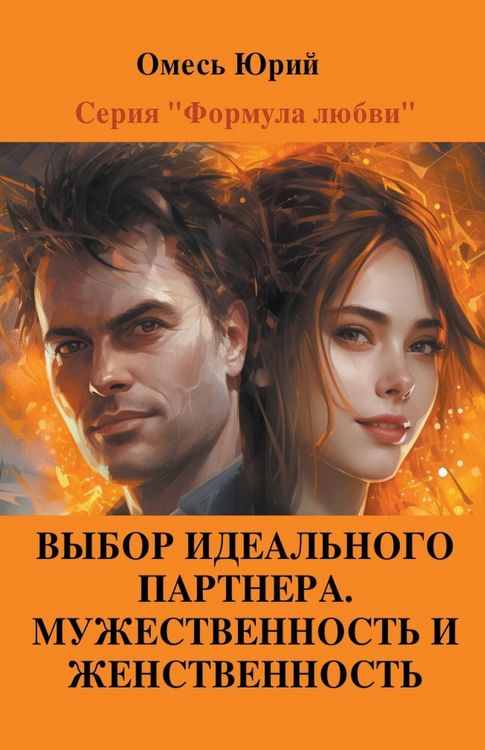 Produktbild: Выбор идеального партнера. Мужественност