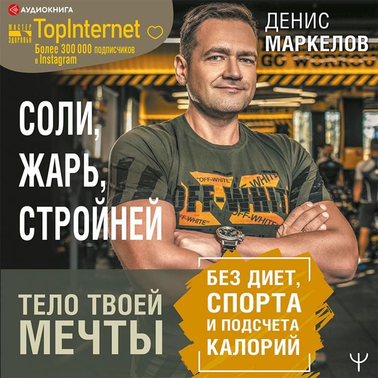 Produktbild: Soli, zhar', stroyney. Telo tvoey mechty bez diet, sporta i podscheta kaloriy