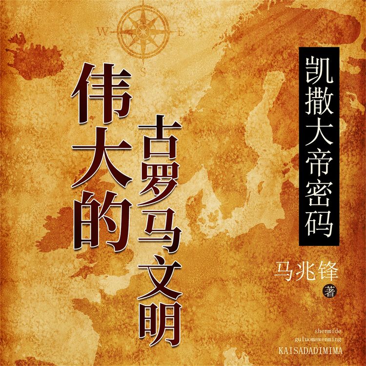 Produktbild: 凯撒大帝密码：伟大的古罗马文明