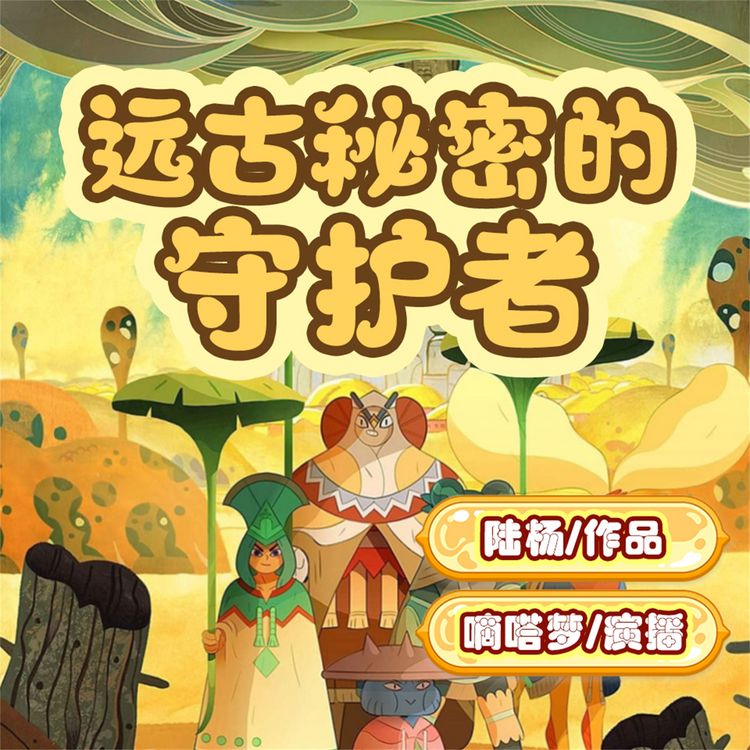Produktbild: 远古秘密的守护者