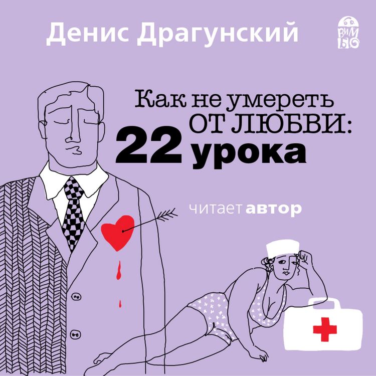 Produktbild: Kak ne umeret' ot lyubvi. 22 uroka