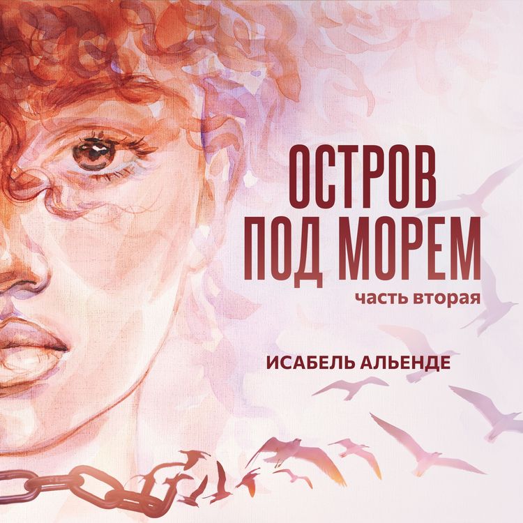 Produktbild: Остров под морем. Часть вторая