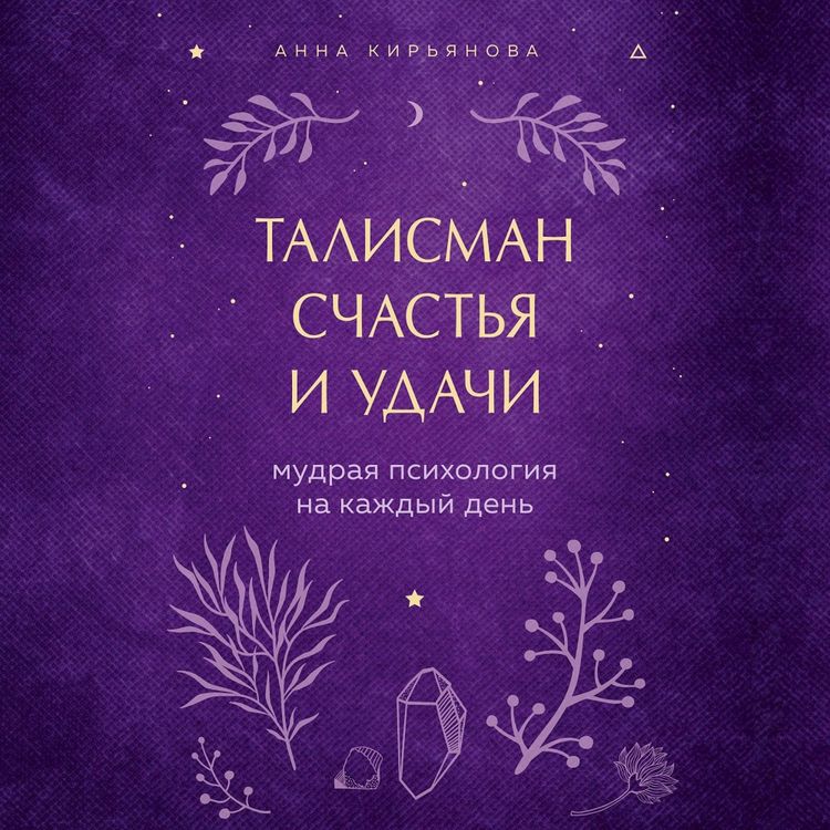 Produktbild: Talisman schastya i udachi. Mudraya psihologiya na kazhdyy den