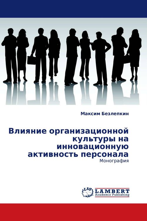 Produktbild: Vliqnie organizacionnoj kul'tury na innowacionnu&uuml; aktiwnost' personala