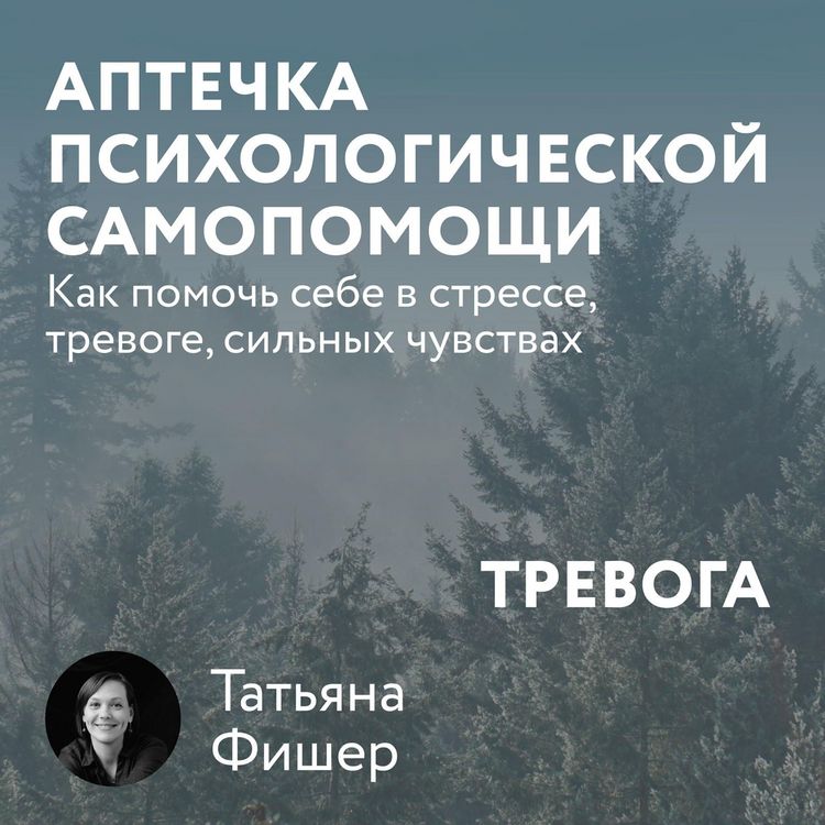 Produktbild: Aptechka psihologicheskoy samopomoshchi: Trevoga