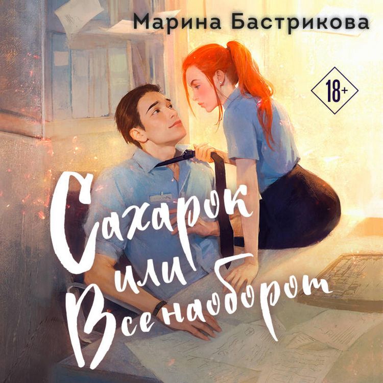 Produktbild: Saharok, ili Vse naoborot