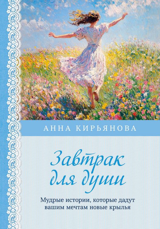 Produktbild: Zavtrak dlya dushi. Mudrye istorii, kotorye dadut vashim mechtam novye krylya