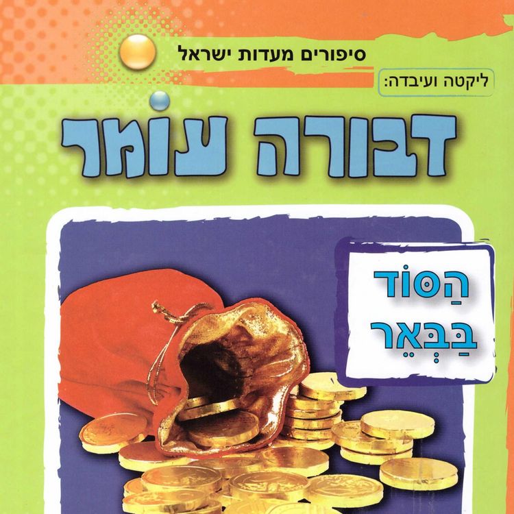 Produktbild: הסוד בבאר