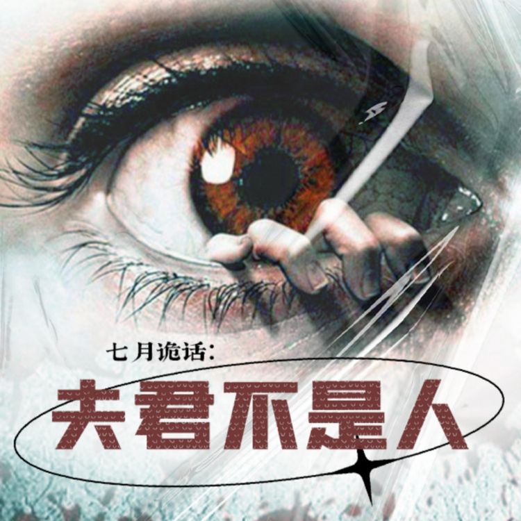 Produktbild: 七月诡话：夫君不是人
