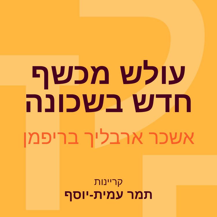 Produktbild: עולש מכשף חדש בשכונה