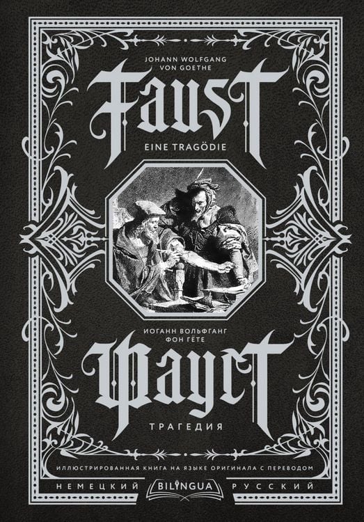 Produktbild: Faust. Tragediya = Faust. Eine Trag&ouml;die