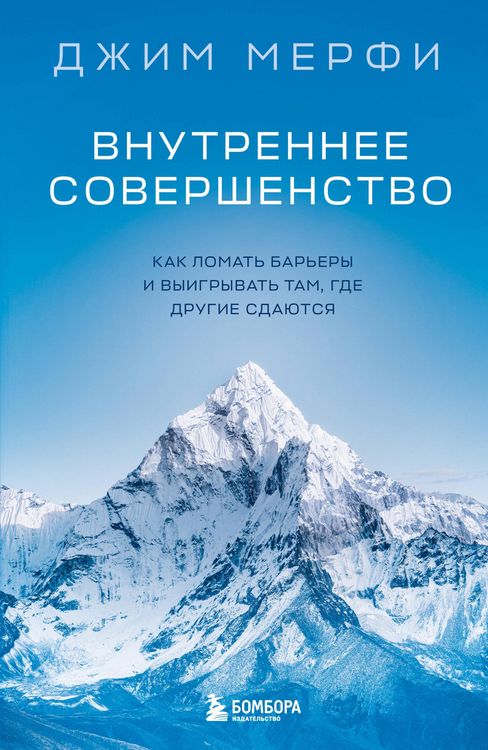 Produktbild: Vnutrennee sovershenstvo. Kak lomat barery i vyigryvat tam, gde drugie sdayutsya