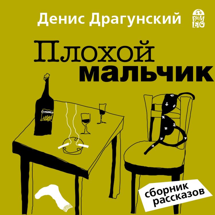 Produktbild: Plohoj mal'chik