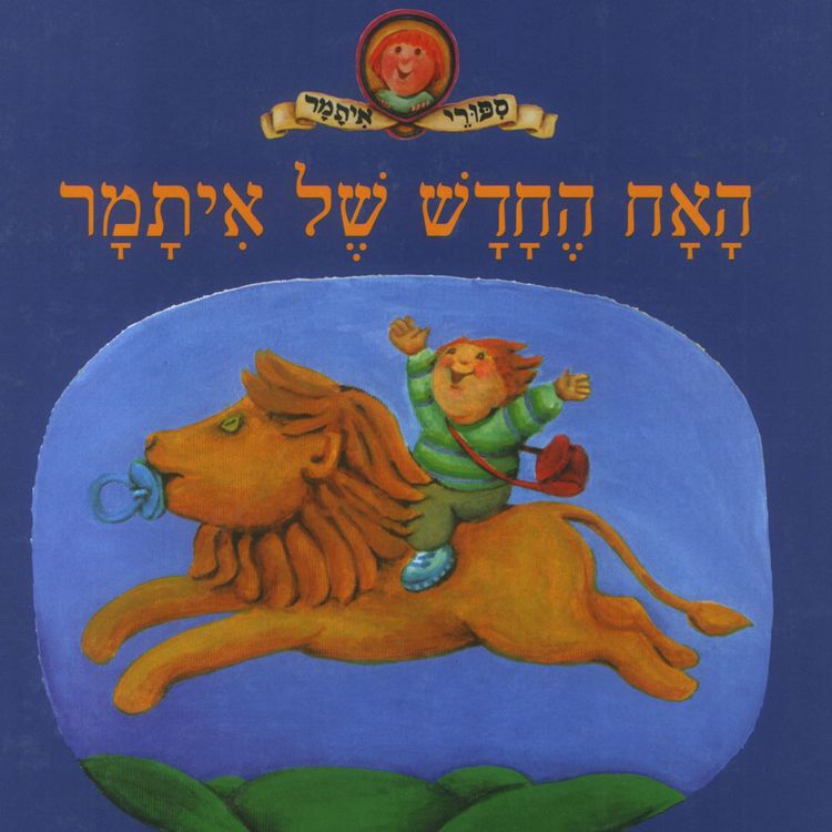 Produktbild: האח החדש של איתמר