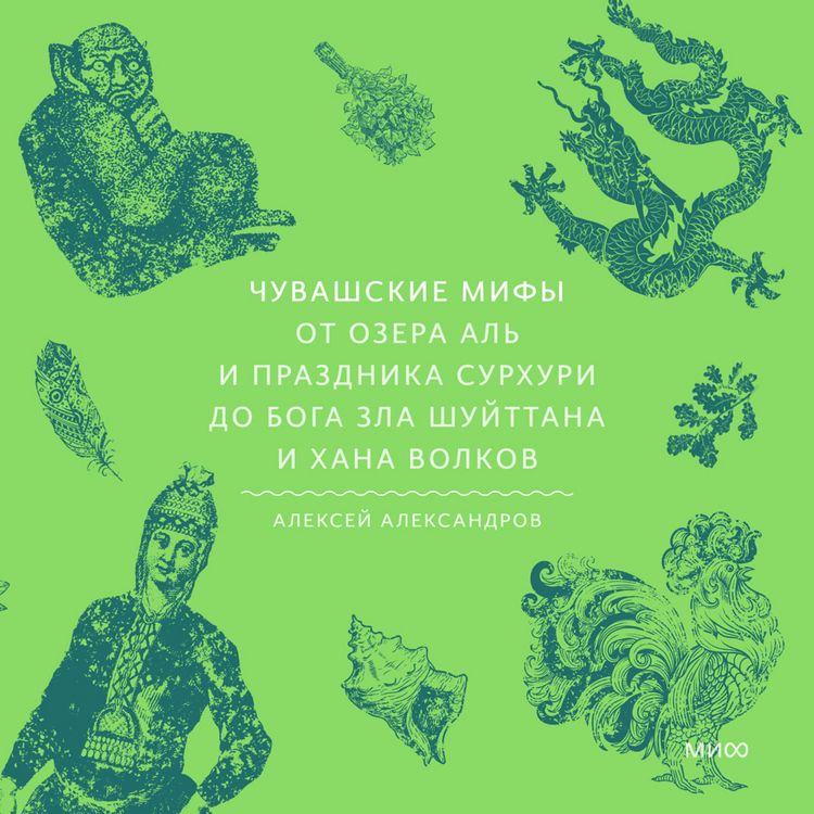 Produktbild: Chuvashskie mify. Ot&nbsp;ozera Al' i prazdnika Surhuri do&nbsp;boga zla Shuyttana i&nbsp;hana volkov