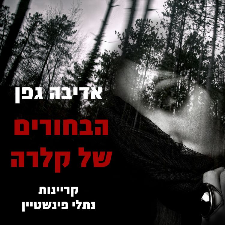 Produktbild: הבחורים של קלרה