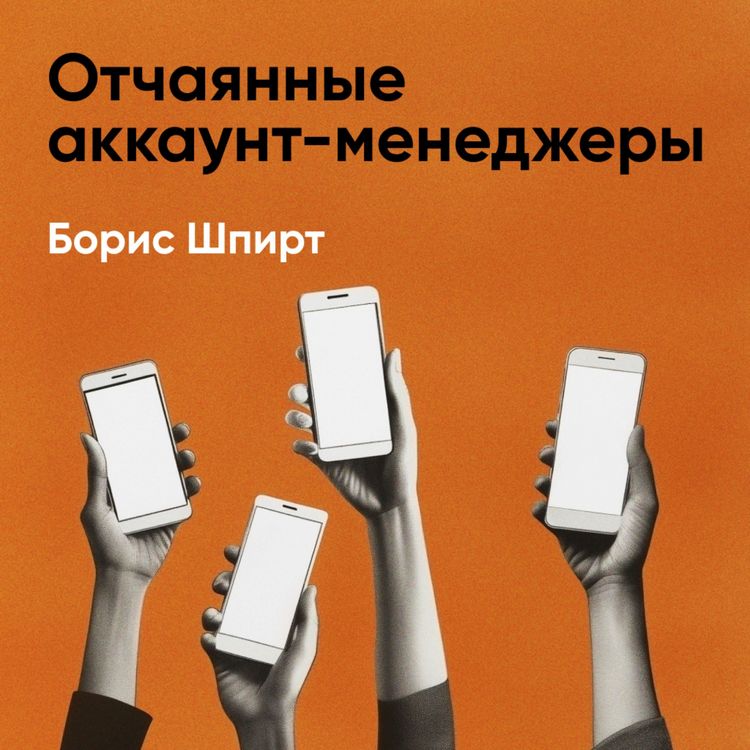 Produktbild: Otchayannyye akkaunt-menedzhery: Kak rabotat' s kliyentami bez stressa i problem. Nastol'naya kniga akkaunt-menedzhera, menedzhera proyektov i frilansera (kratkoye izlozheniye)