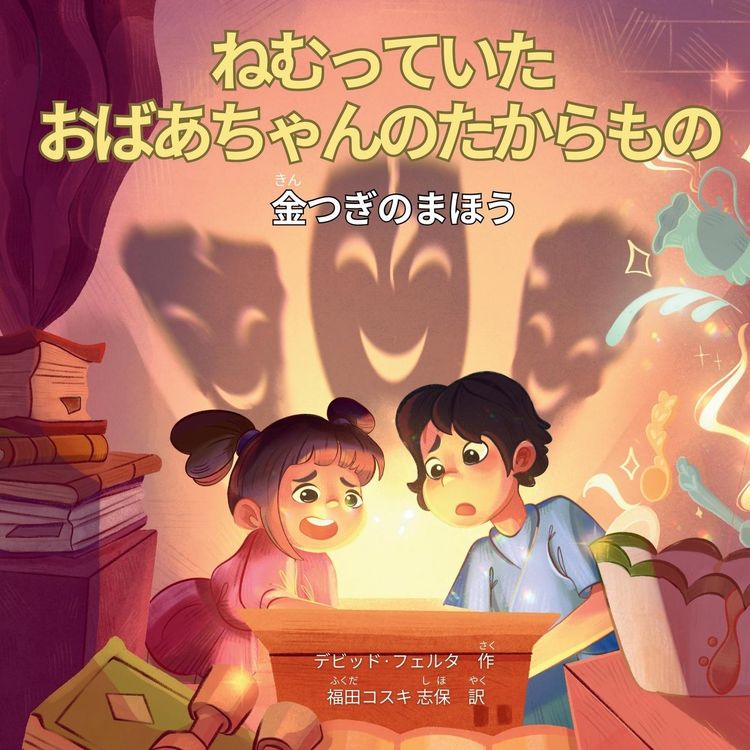 Produktbild: ねむっていたおばあちゃんのたからもの