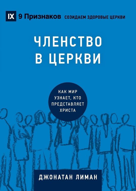 Produktbild: Church Membership / ЧЛЕНСТВО В ЦЕРКВИ