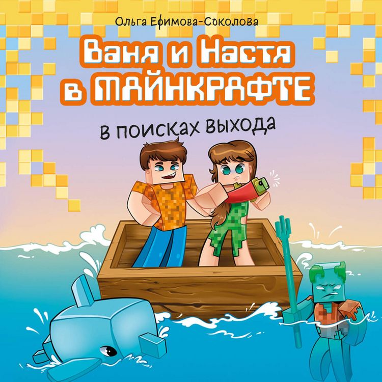 Produktbild: Vanya i Nastya v Maynkrafte. V poiskah vyhoda