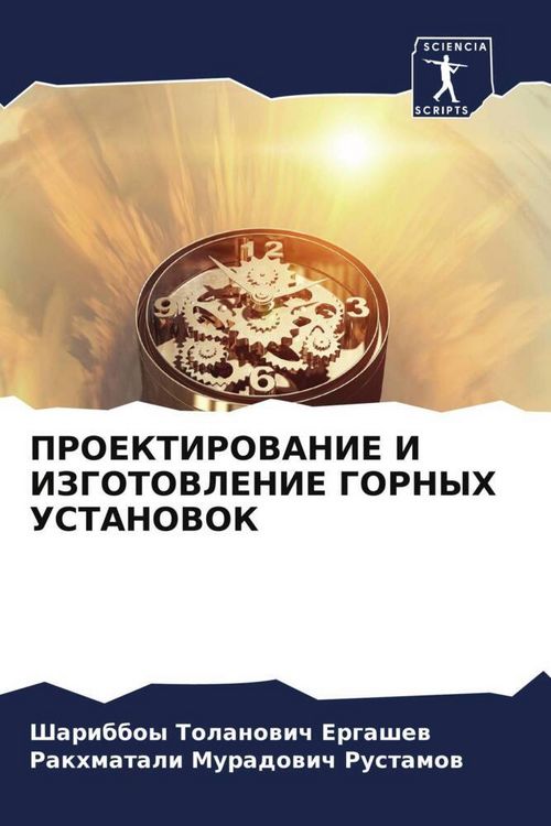 Produktbild: Proektirovanie I Izgotovlenie Gornyh Ustanovok