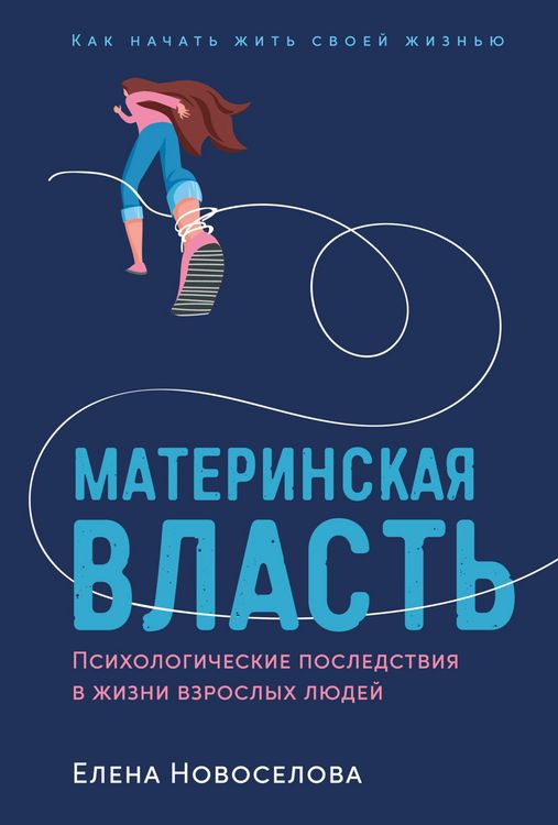 Produktbild: Materinskaya vlast': Psihologicheskie posledstviya v zhizni vzroslyh lyudej. Kak nachat' zhit' svoej zhizn'yu