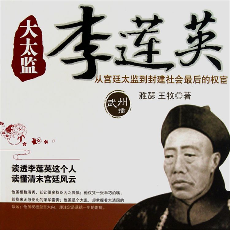 Produktbild: 大太监李莲英