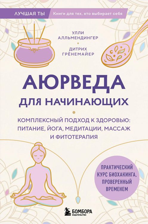 Produktbild: Ayurveda dlya nachinayuschih. Kompleksnyy podhod k zdorovyu: pitanie, yoga, meditatsii, massazh i fitoterapiya