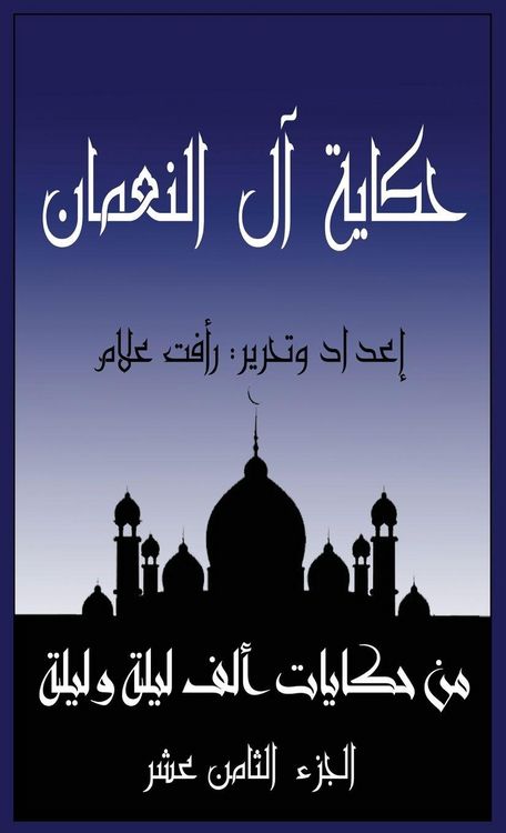 Produktbild: حكاية آل النعمان