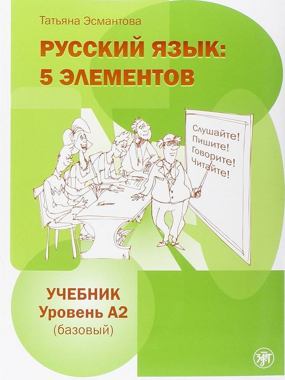 Produktbild: Russkij jazyk: 5 elementov. Uchebnik + CD MP3. Uroven' A2 (Bazovyj)