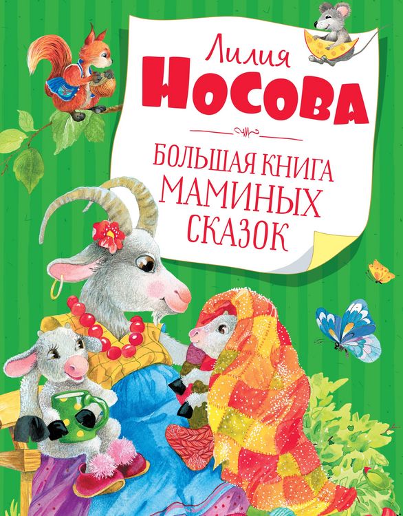 Produktbild: Bol'shaya kniga maminyh skazok