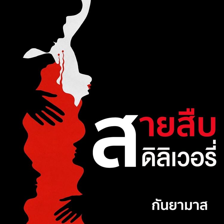 Produktbild: สายสืบดีลิเวอรี่