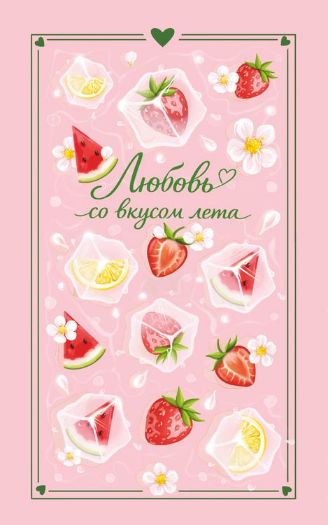 Produktbild: Lyubov so vkusom leta