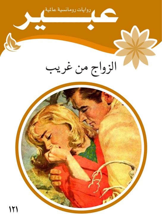 Produktbild: Marriage to a stranger